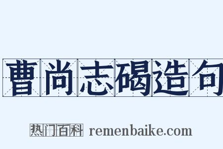 曹尚志碣造句是什么意思的图片